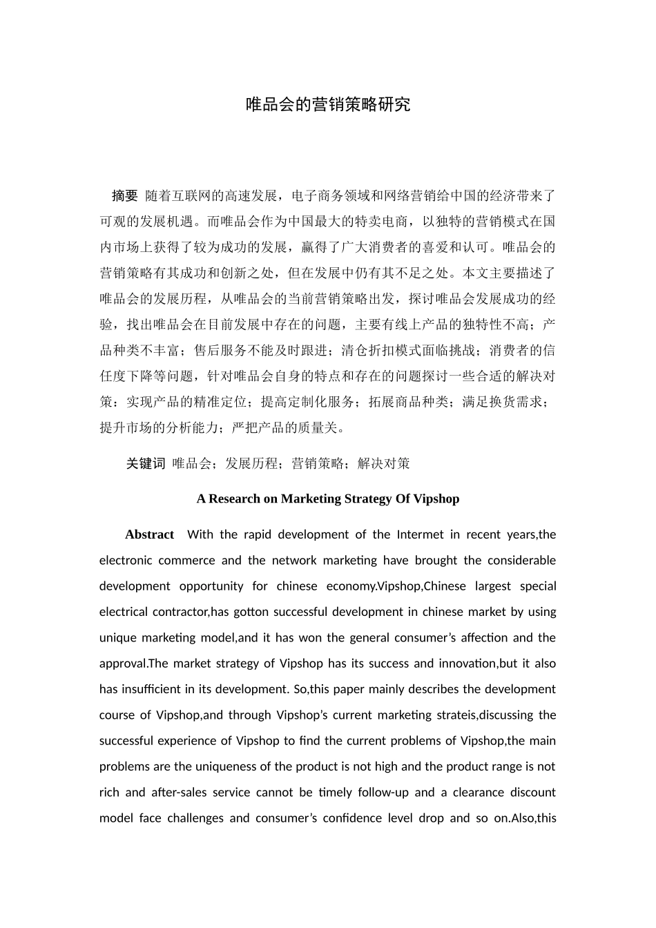 唯品会的营销策略研究分析 市场营销专业_第2页