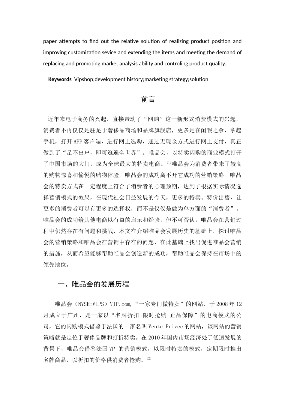 唯品会的营销策略研究分析 市场营销专业_第3页