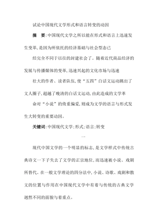 试论中国现代文学形式和语言转变的动因分析研究  汉语言文学专业