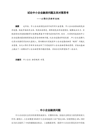 试论中小企业融资问题及其对策思考分析研究  金融学专业