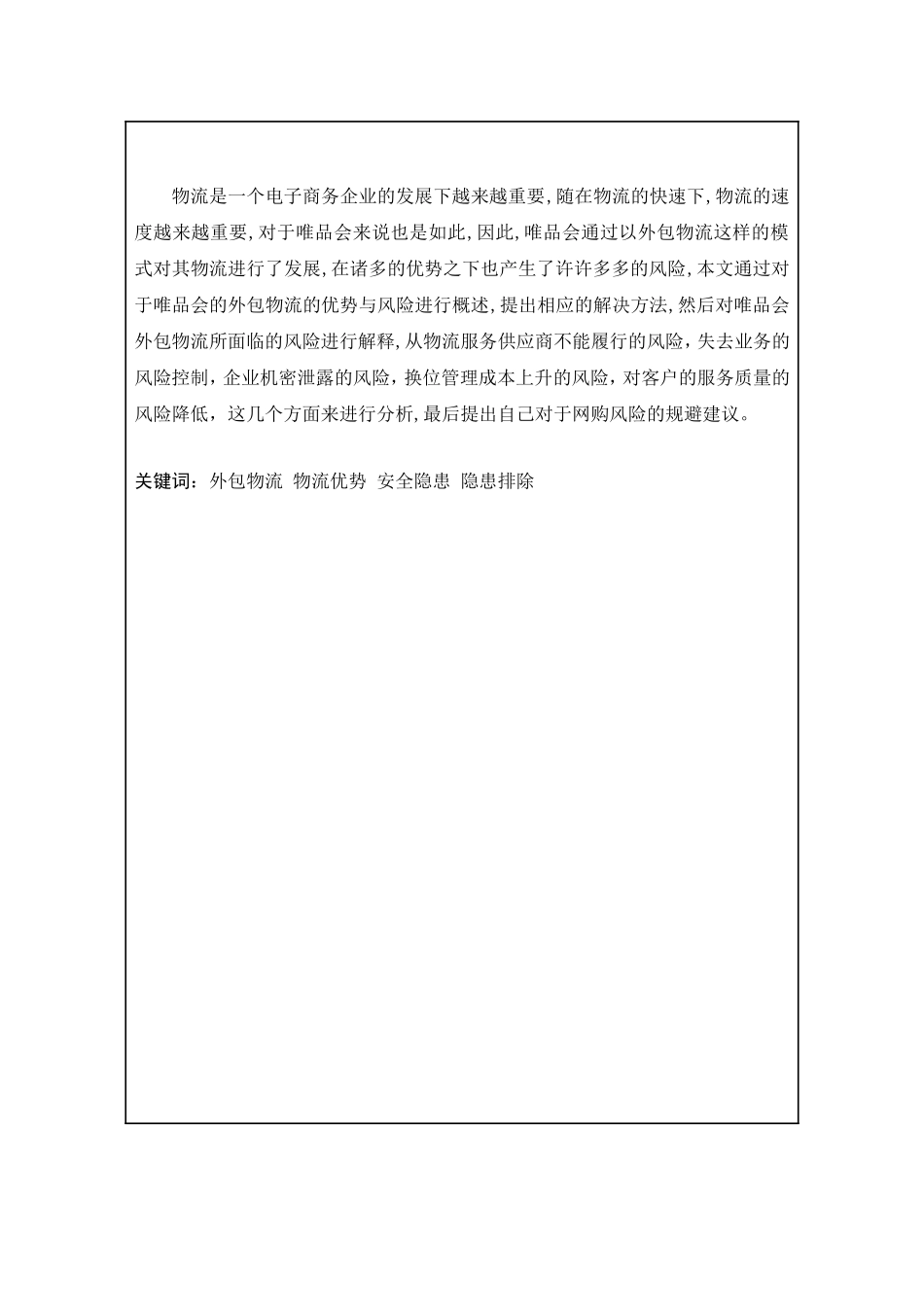 唯品会外包物流的优势与风险研究分析 物流管理专业_第2页