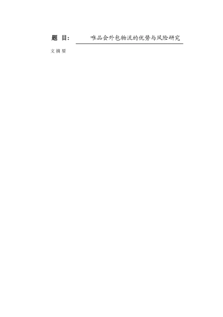 唯品会外包物流的优势与风险研究分析 物流管理专业