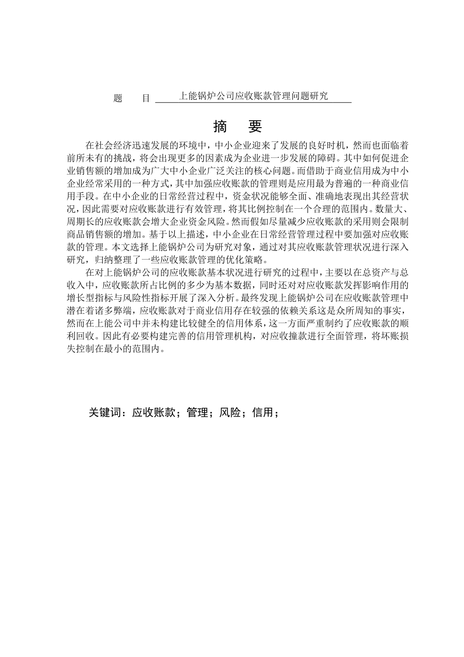 上能锅炉公司应收账款管理问题研究分析  财务管理专业_第1页