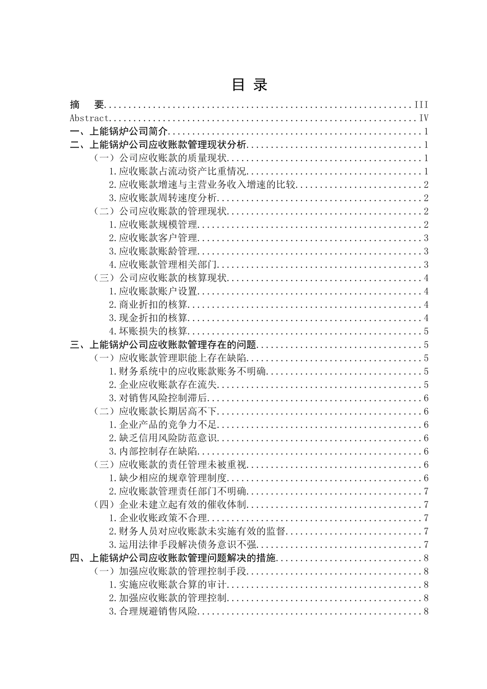 上能锅炉公司应收账款管理问题研究分析  财务管理专业_第3页