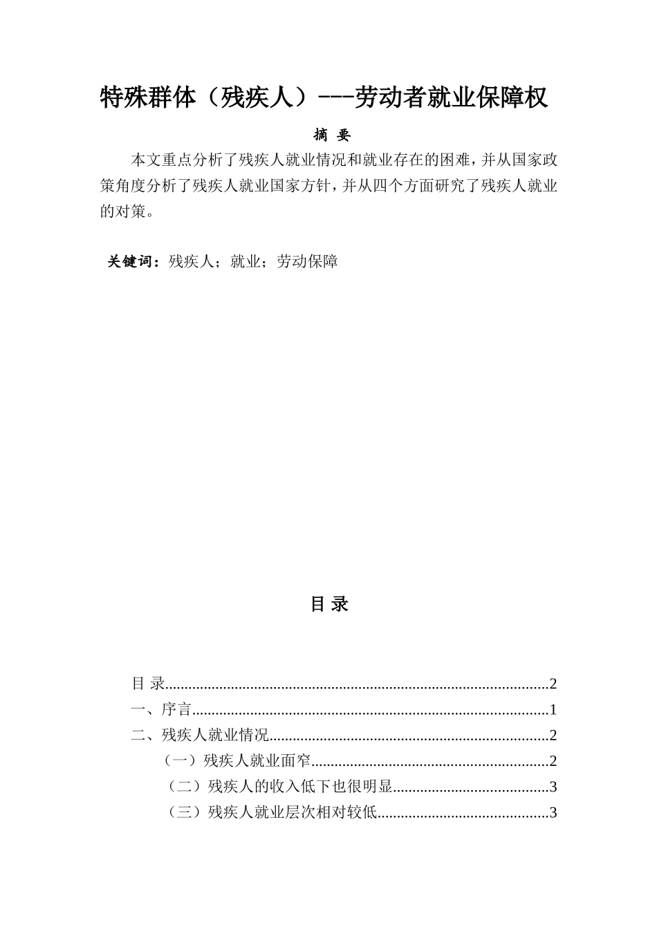 特殊群体（残疾人）劳动者就业保障权分析研究 法学专业_第1页