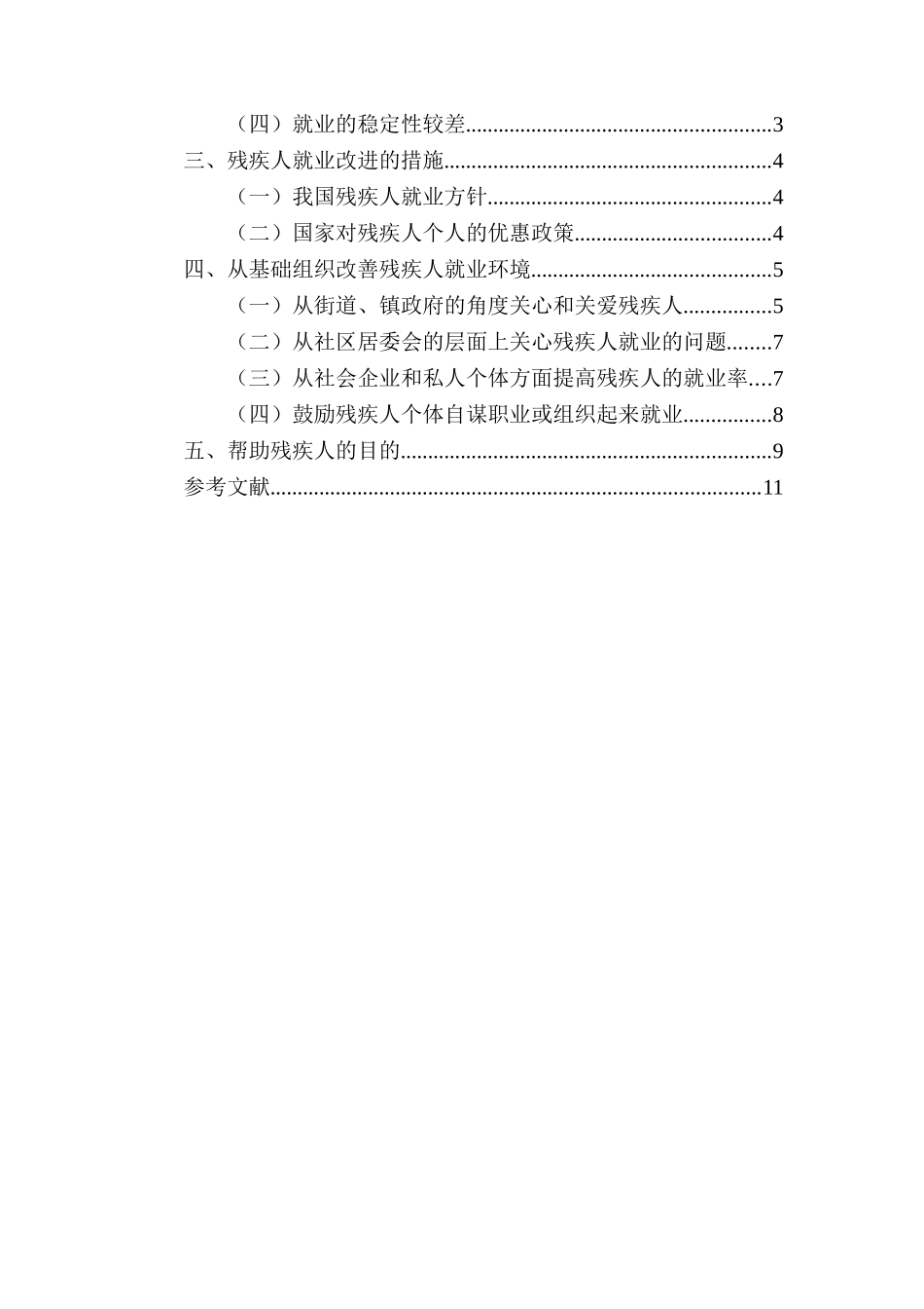 特殊群体（残疾人）劳动者就业保障权分析研究 法学专业_第2页