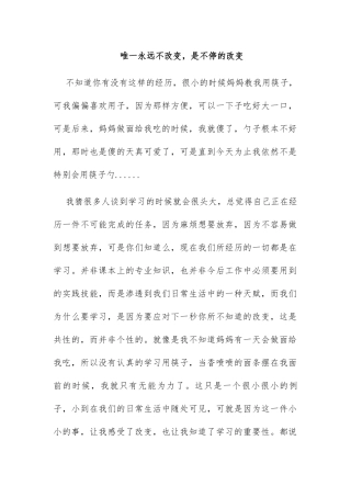 唯一永远不改变 是不停的改变