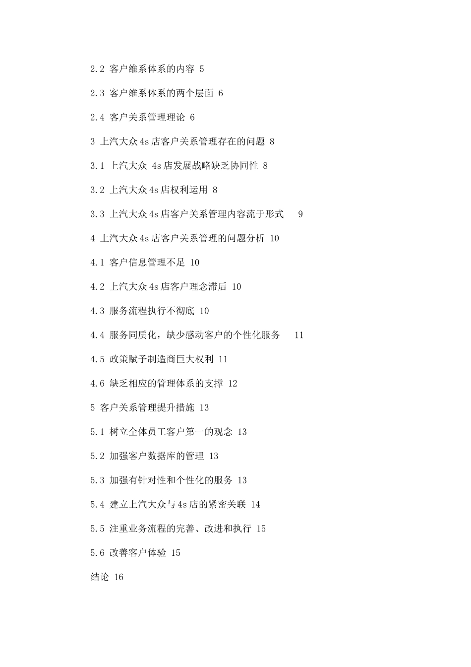 上汽大众4s店客户关系管理研究分析   工商管理专业_第2页