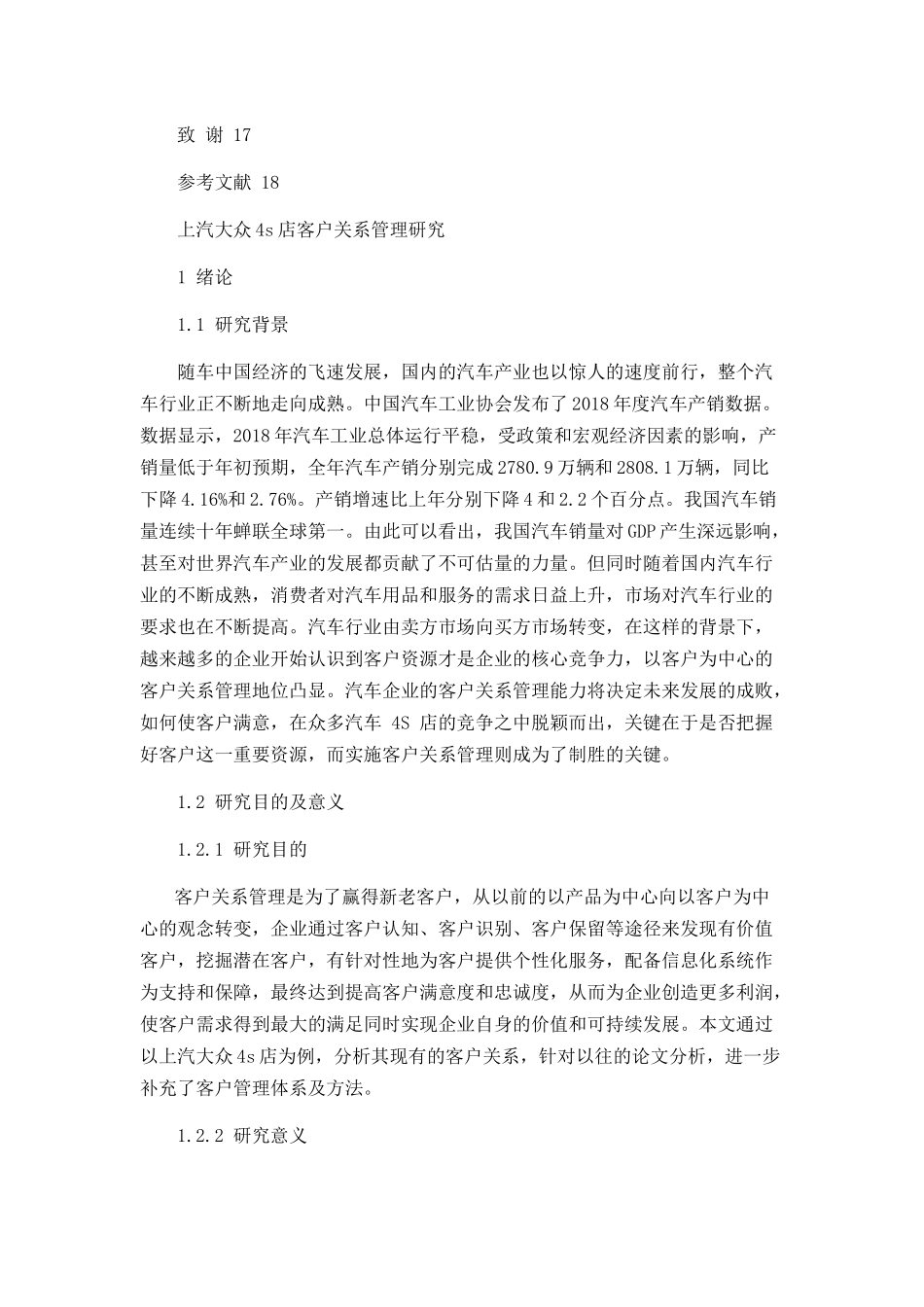 上汽大众4s店客户关系管理研究分析   工商管理专业_第3页