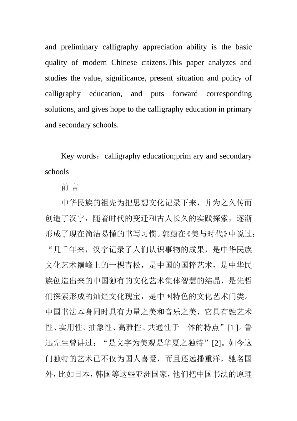 试论中小学书法教育策略分析研究  书法学专业_第2页