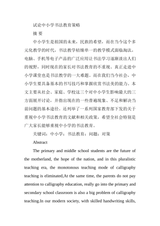 试论中小学书法教育策略分析研究  书法学专业