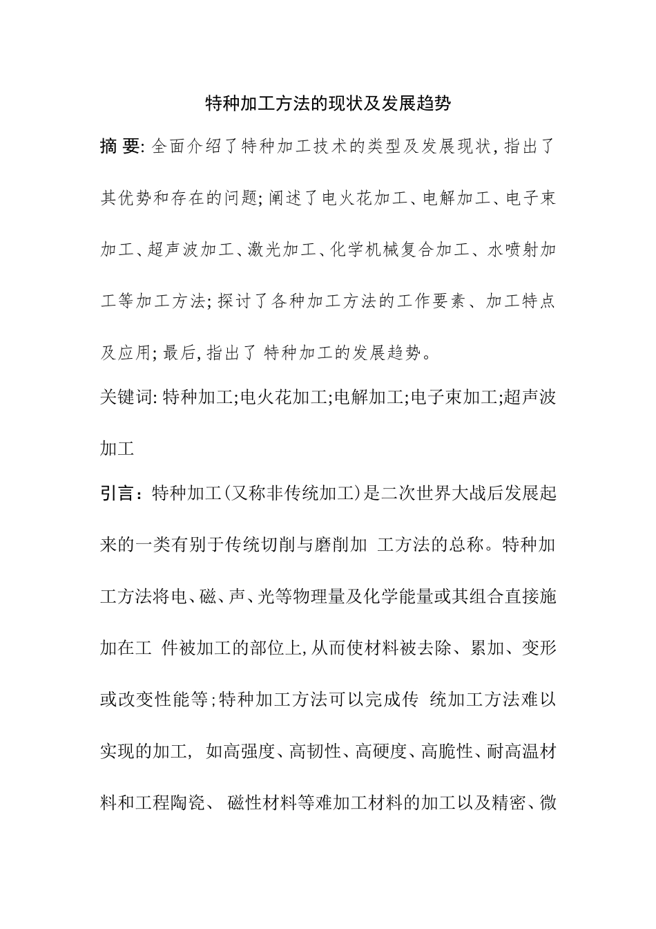 特种加工技术的现状及发展趋势分析研究 工商管理专业_第1页