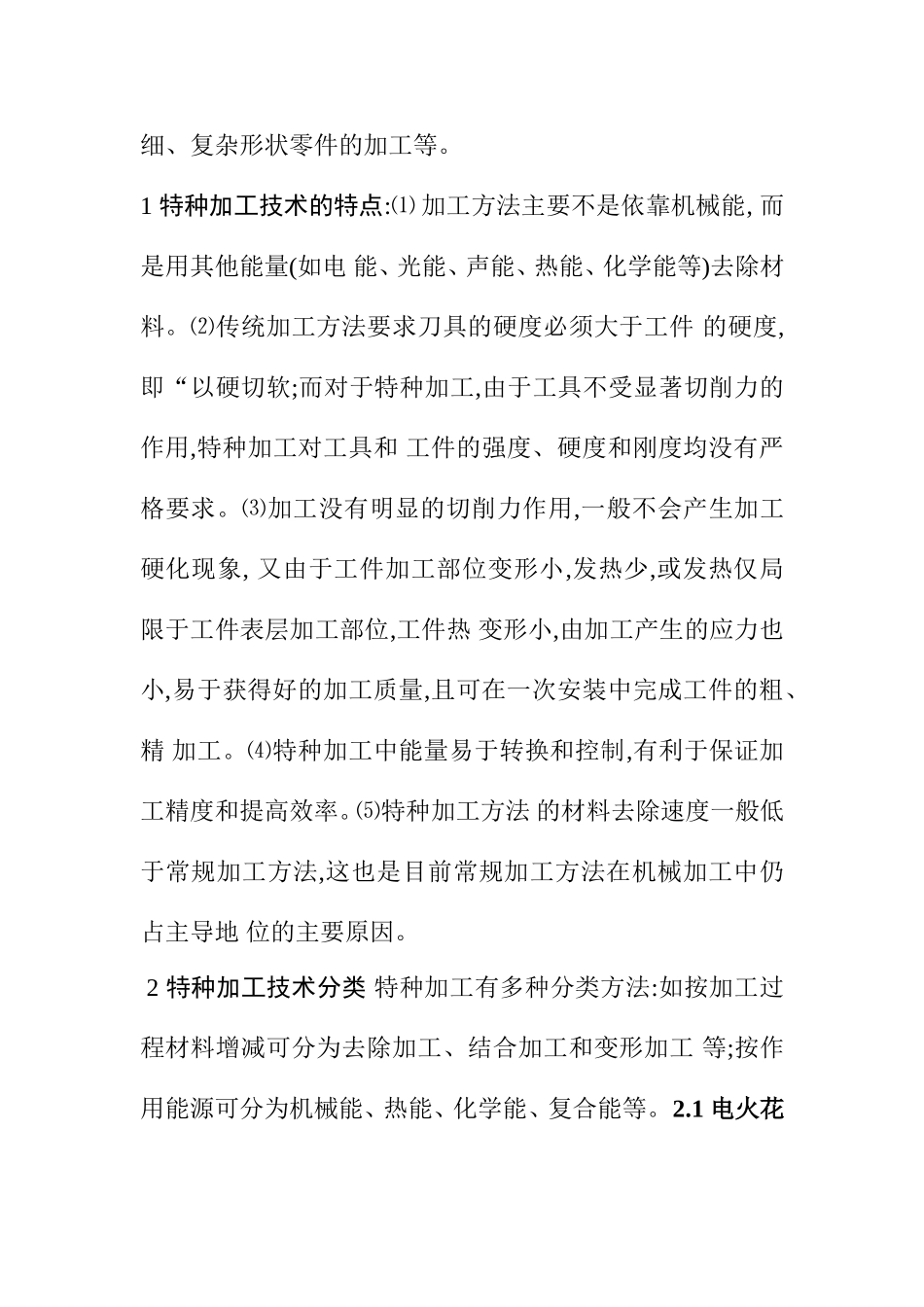 特种加工技术的现状及发展趋势分析研究 工商管理专业_第2页