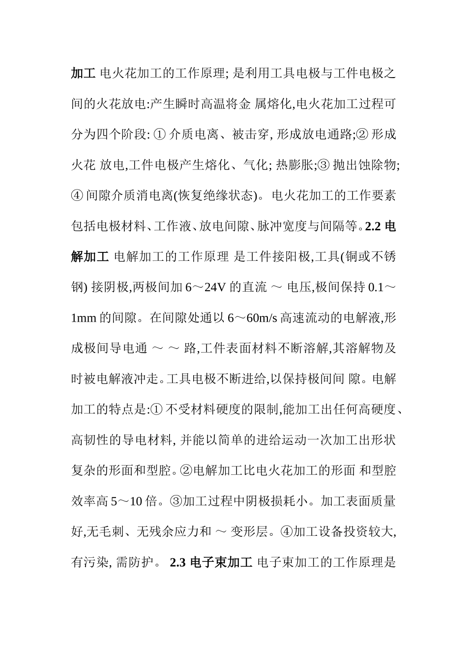 特种加工技术的现状及发展趋势分析研究 工商管理专业_第3页