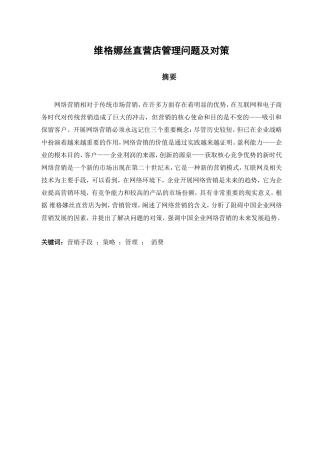 维格娜丝直营店管理问题及对策分析研究 市场营销专业