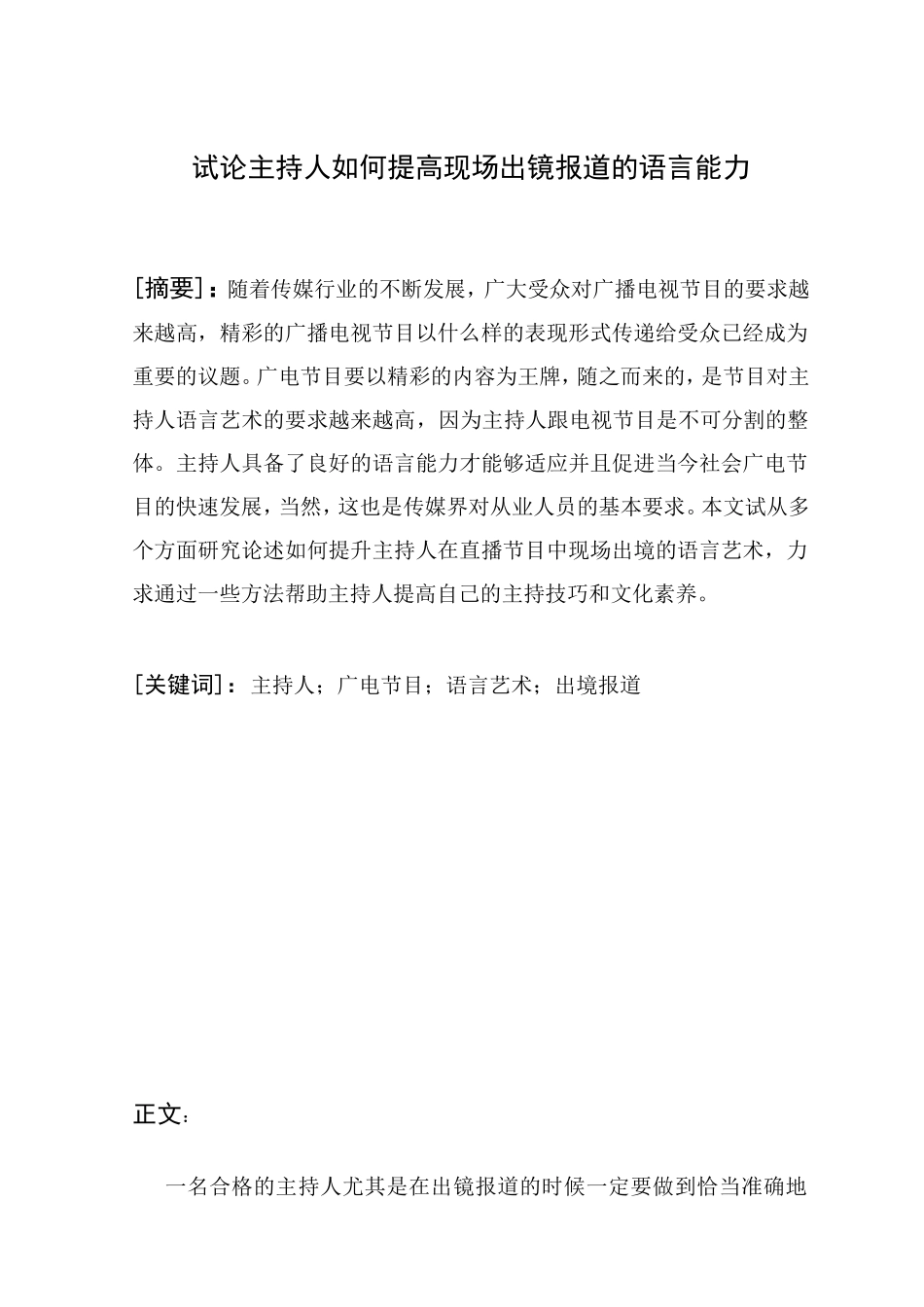 试论主持人如何提高现场出镜报道的语言能力分析研究 播音主持专业_第1页