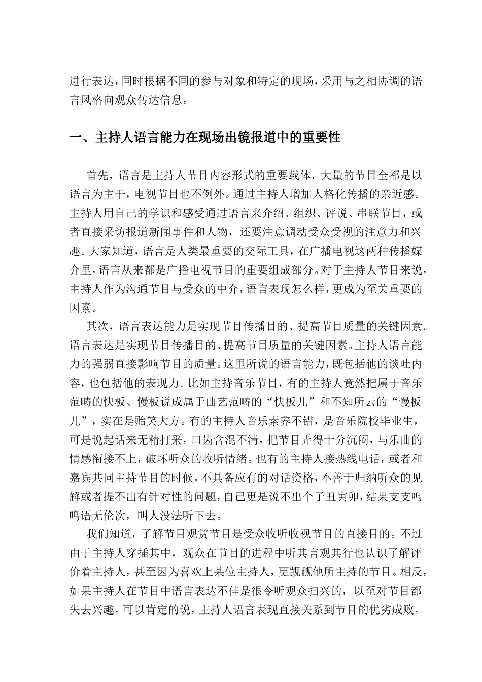 试论主持人如何提高现场出镜报道的语言能力分析研究 播音主持专业_第2页
