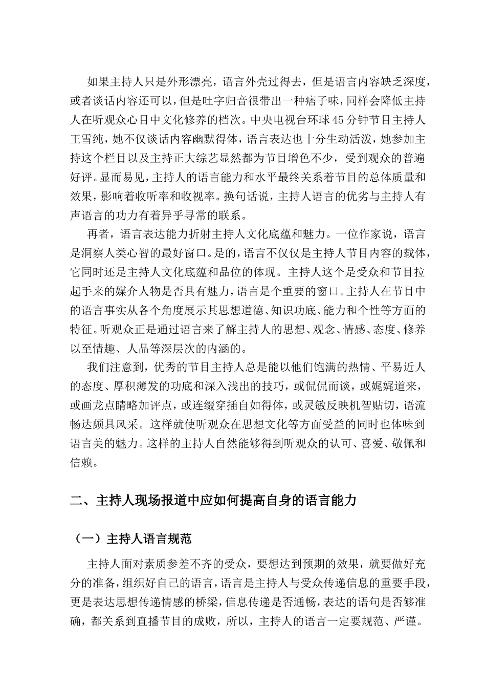 试论主持人如何提高现场出镜报道的语言能力分析研究 播音主持专业_第3页