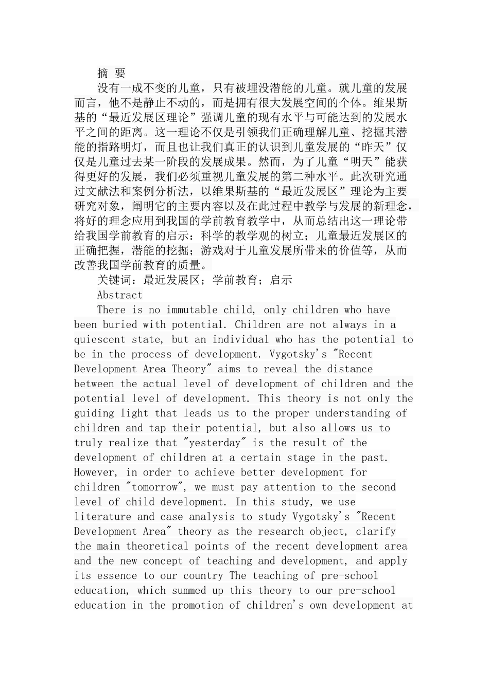 维果斯基最近发展区理论对我国学前教育的启示分析研究  教育教学专业_第1页
