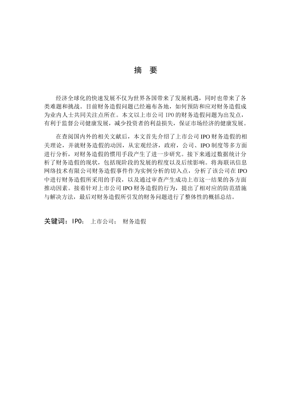上市公司IPO财务造假分析研究  财务管理专业_第2页