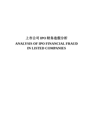 上市公司IPO财务造假分析研究  财务管理专业