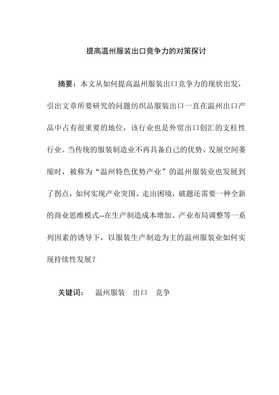 提高服装出口竞争力的对策探讨分析研究  国际贸易专业_第1页