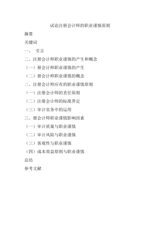 试论注册会计师的职业谨慎原则提纲