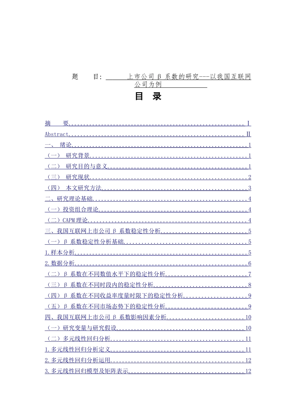 上市公司β系数的研究以我国互联网公司为例  计算机专业_第1页