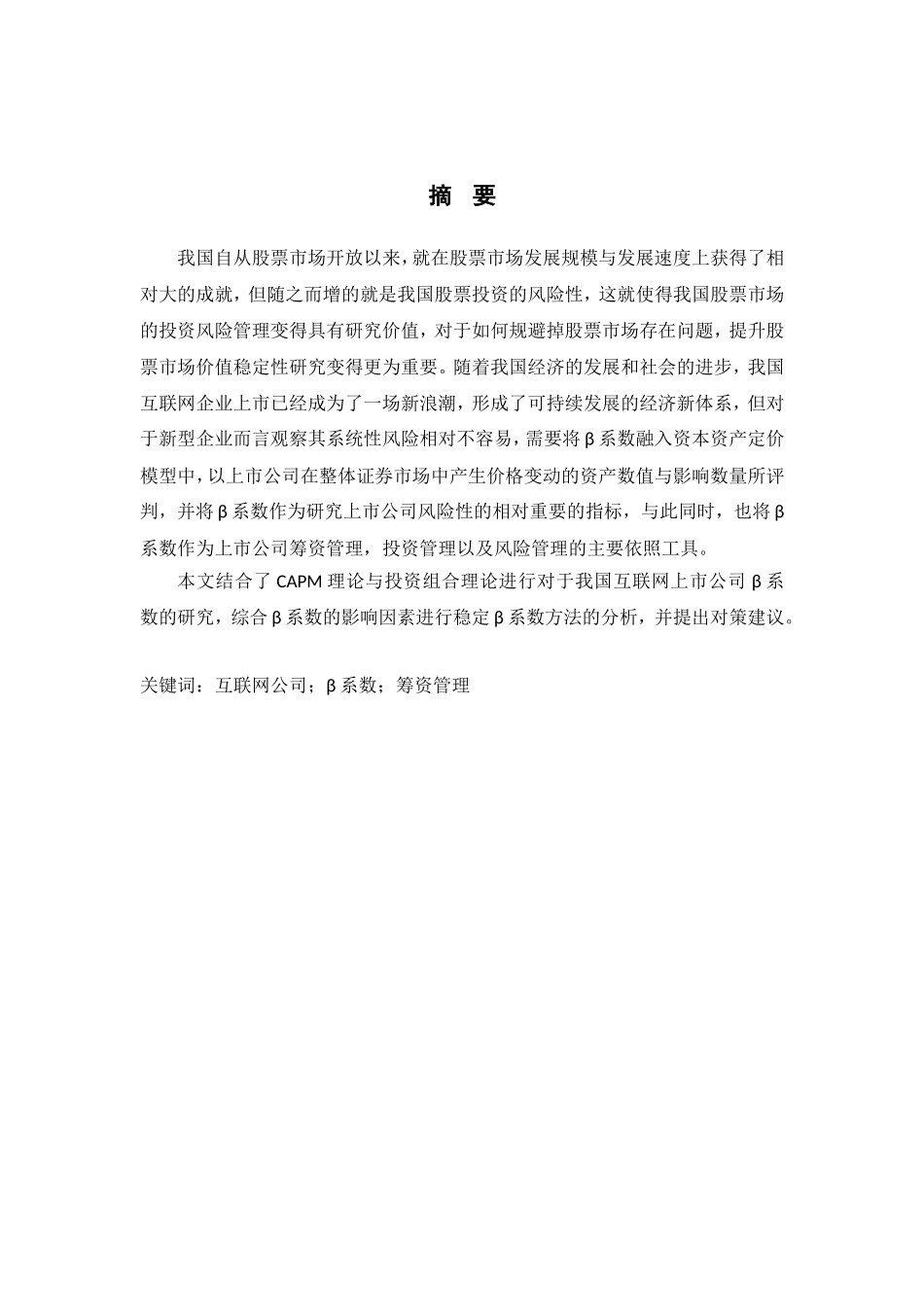 上市公司β系数的研究以我国互联网公司为例  计算机专业_第3页