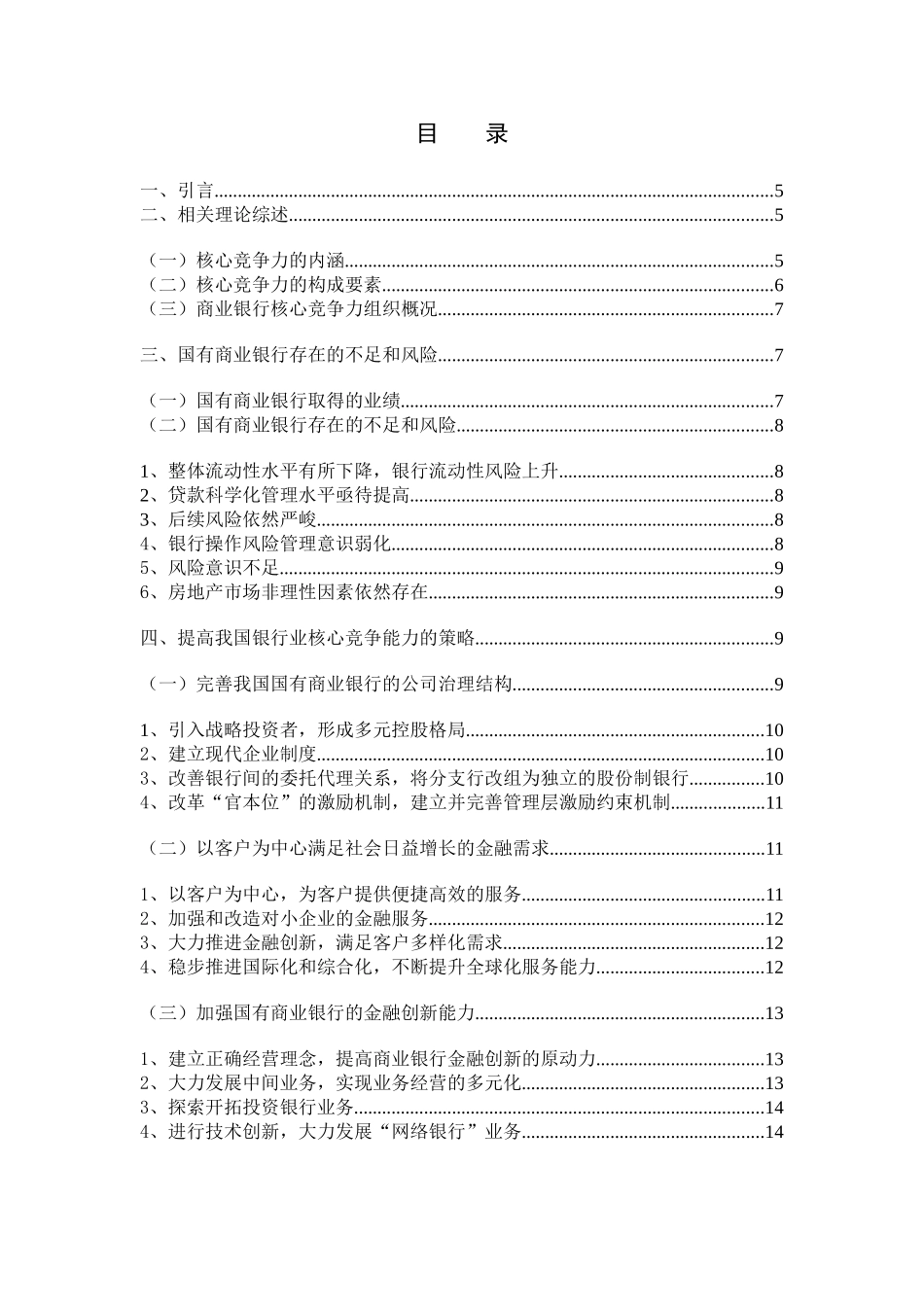 提高国有商业银行核心竞争力的对策分析研究  工商管理专业_第3页