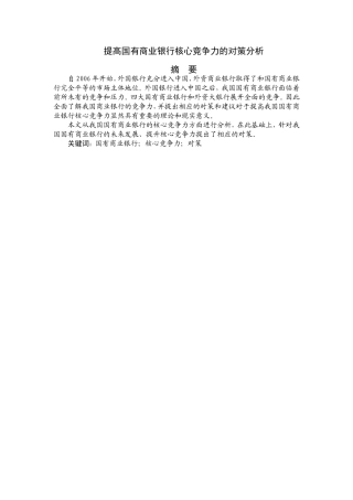 提高国有商业银行核心竞争力的对策分析研究  工商管理专业