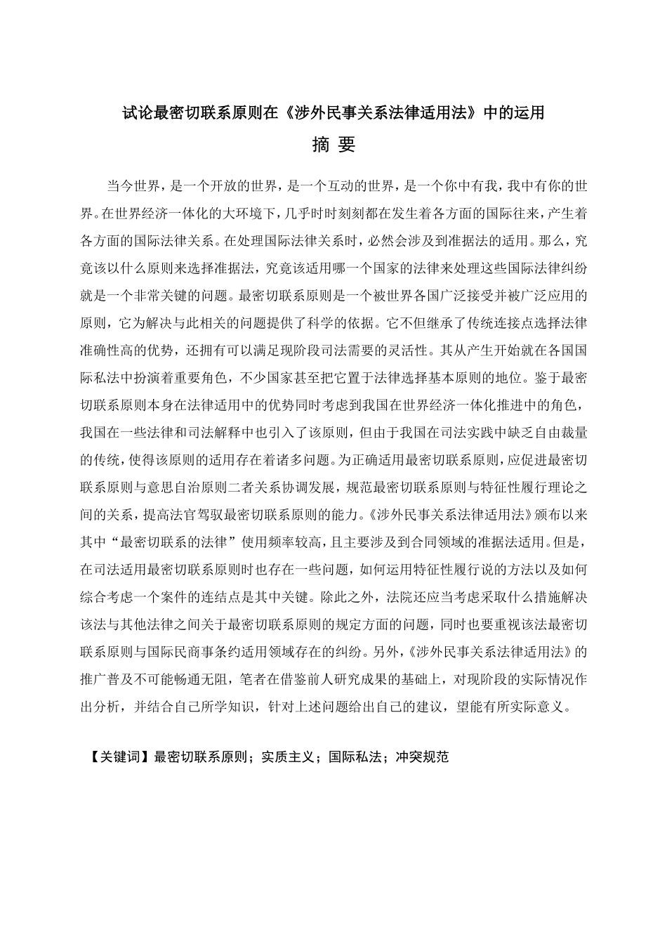试论最密切联系原则在《涉外民事关系法律适用法》中的运用分析研究  法学专业_第1页