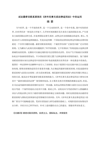 试论最密切联系原则在《涉外民事关系法律适用法》中的运用分析研究  法学专业