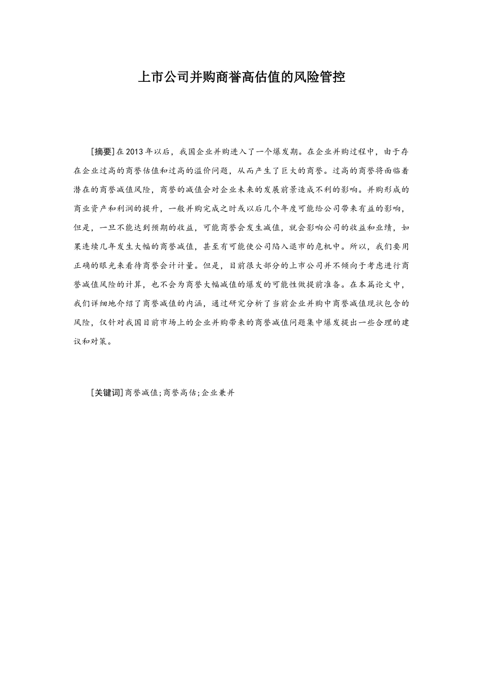 上市公司并购商誉高估值的风险管控分析研究  工商管理专业_第1页