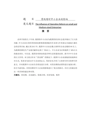 维普营改增对中小企业的影响分析研究 金融学专业