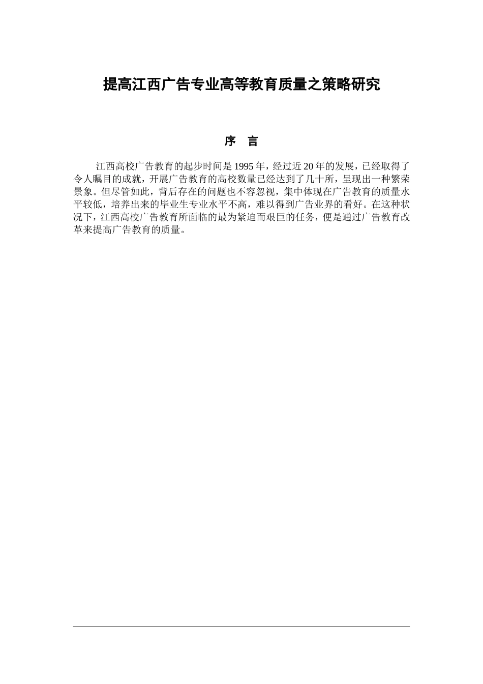 提高江西广告专业高等教育质量之策略研究分析 教育教学专业_第1页