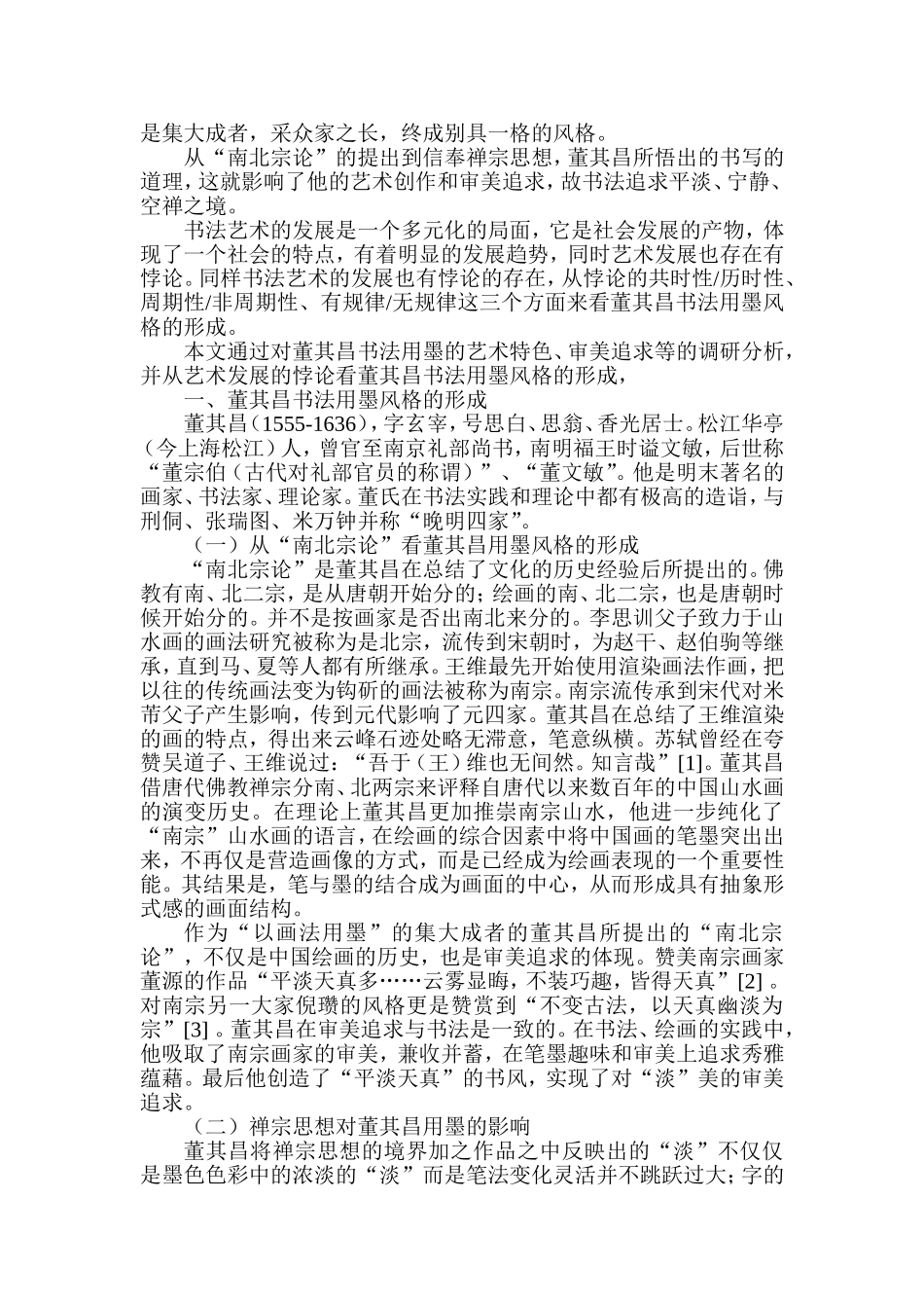 试述董其昌的书法用墨分析研究  书法学专业_第2页