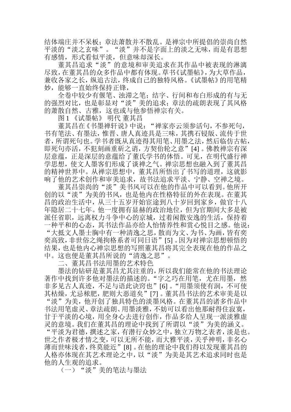 试述董其昌的书法用墨分析研究  书法学专业_第3页