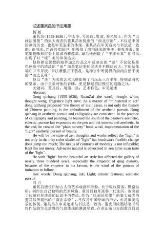 试述董其昌的书法用墨分析研究  书法学专业