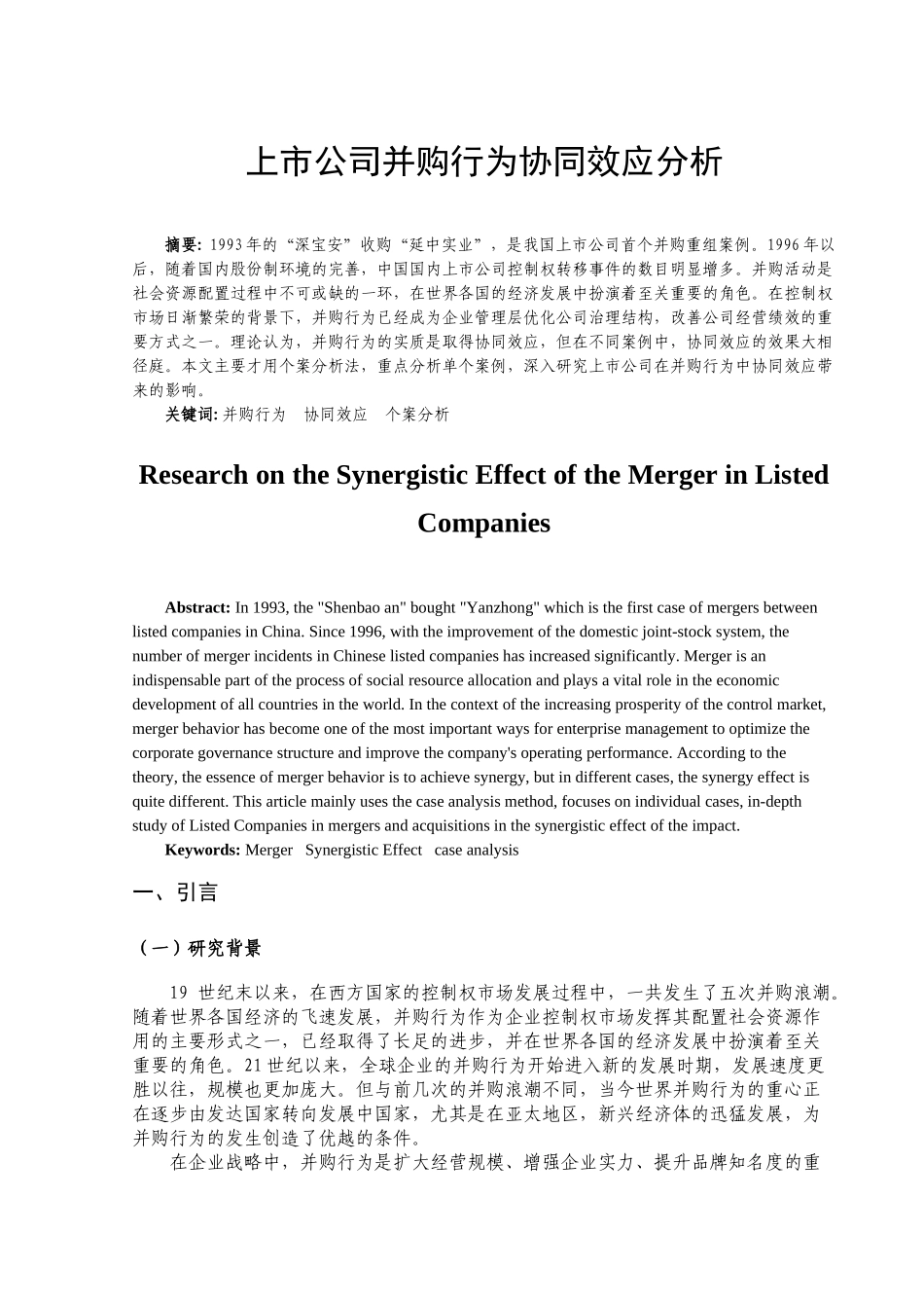 上市公司并购行为协同效应分析研究 工商管理专业_第2页