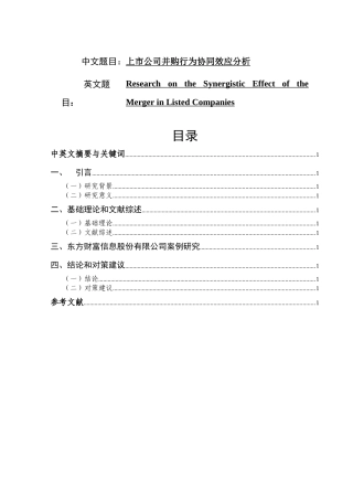 上市公司并购行为协同效应分析研究 工商管理专业