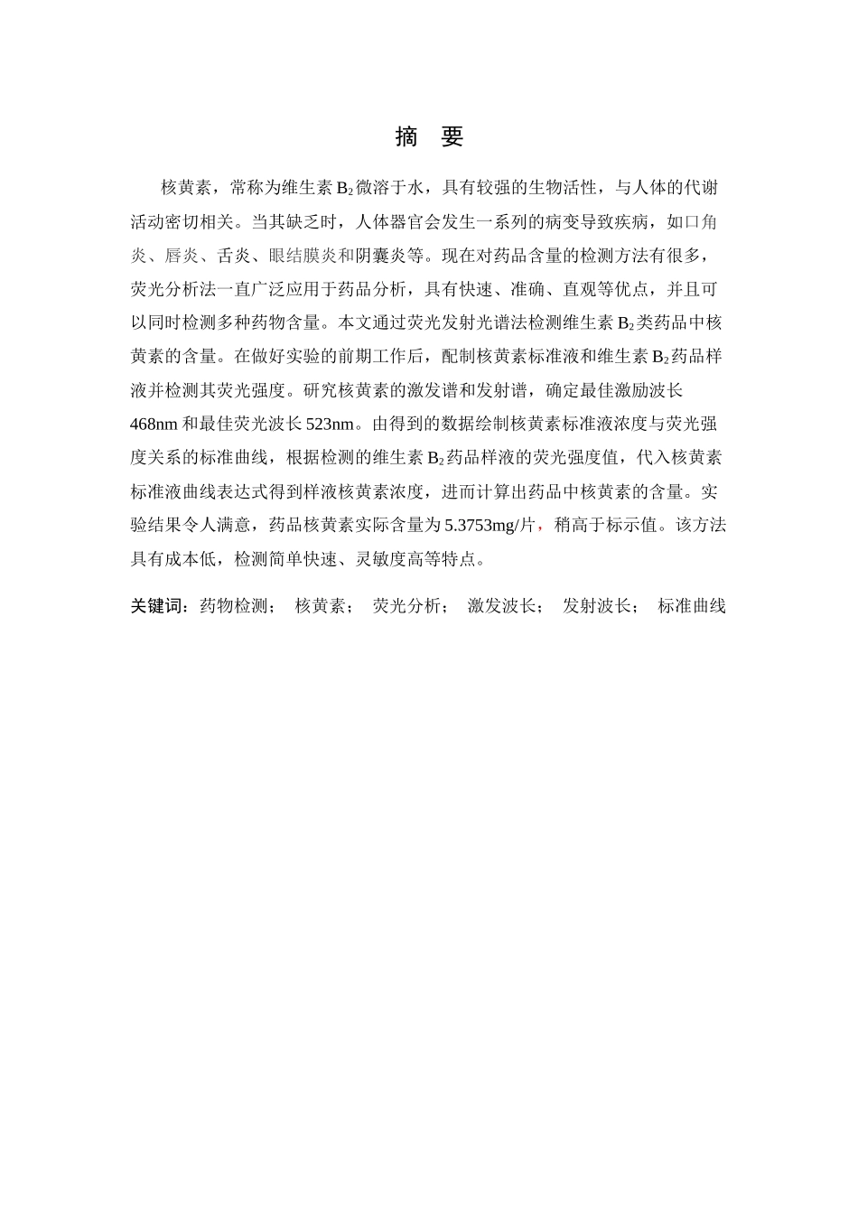 维生素B2片剂中核黄素含量的荧光光谱检测分析研究 药学专业_第1页