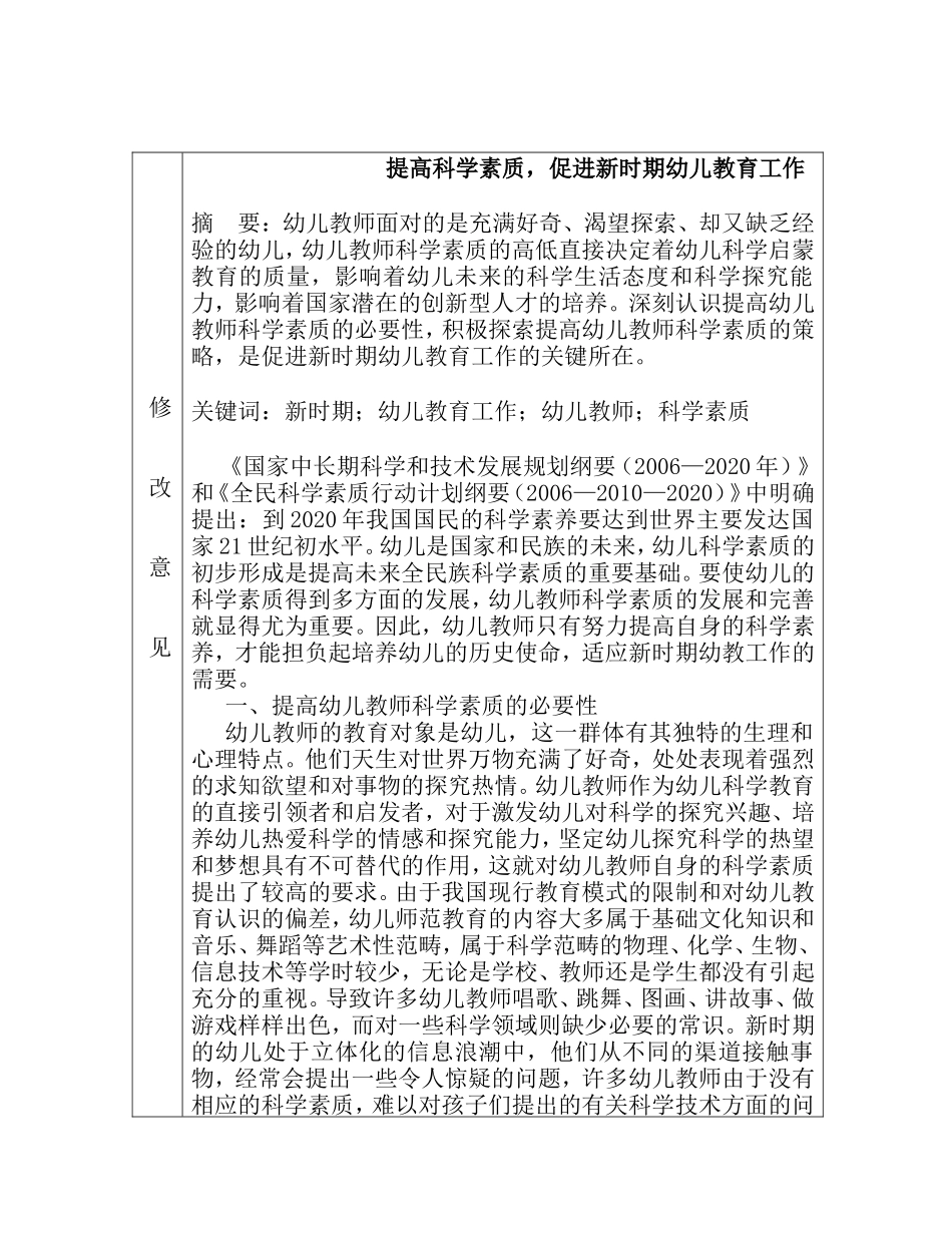 提高科学素质，促进新时期幼儿教育工作  教育教学专业_第1页