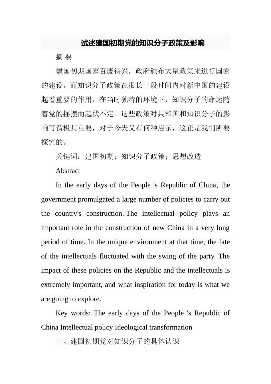 试述建国初期党的知识分子政策及影响分析研究  工商管理专业_第1页