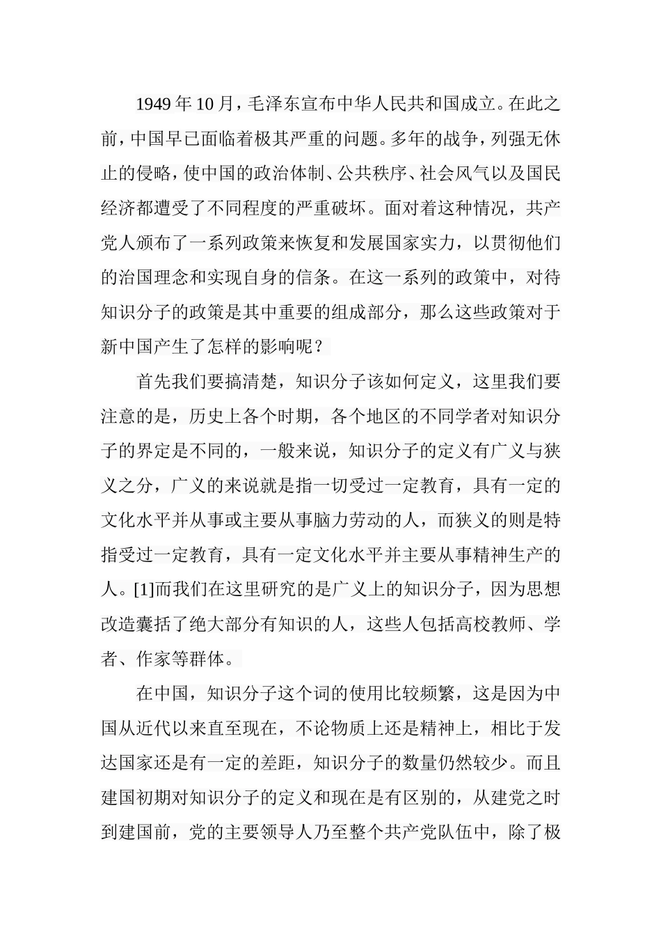 试述建国初期党的知识分子政策及影响分析研究  工商管理专业_第2页