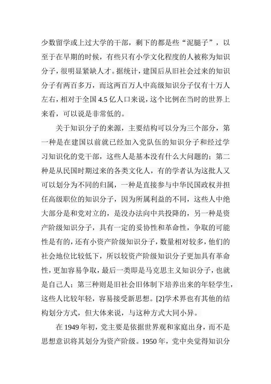 试述建国初期党的知识分子政策及影响分析研究  工商管理专业_第3页