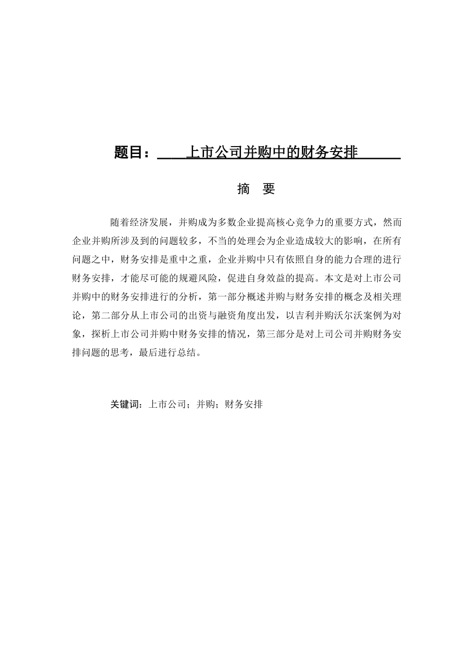 上市公司并购中的财务安排分析研究 会计学专业_第1页