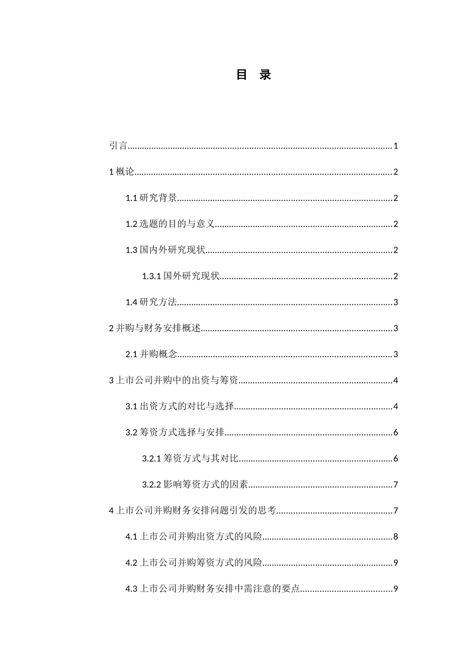 上市公司并购中的财务安排分析研究 会计学专业_第3页