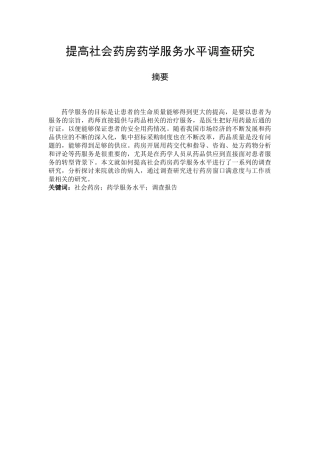 提高门诊药房药学服务水平调查研究分析 药学专业
