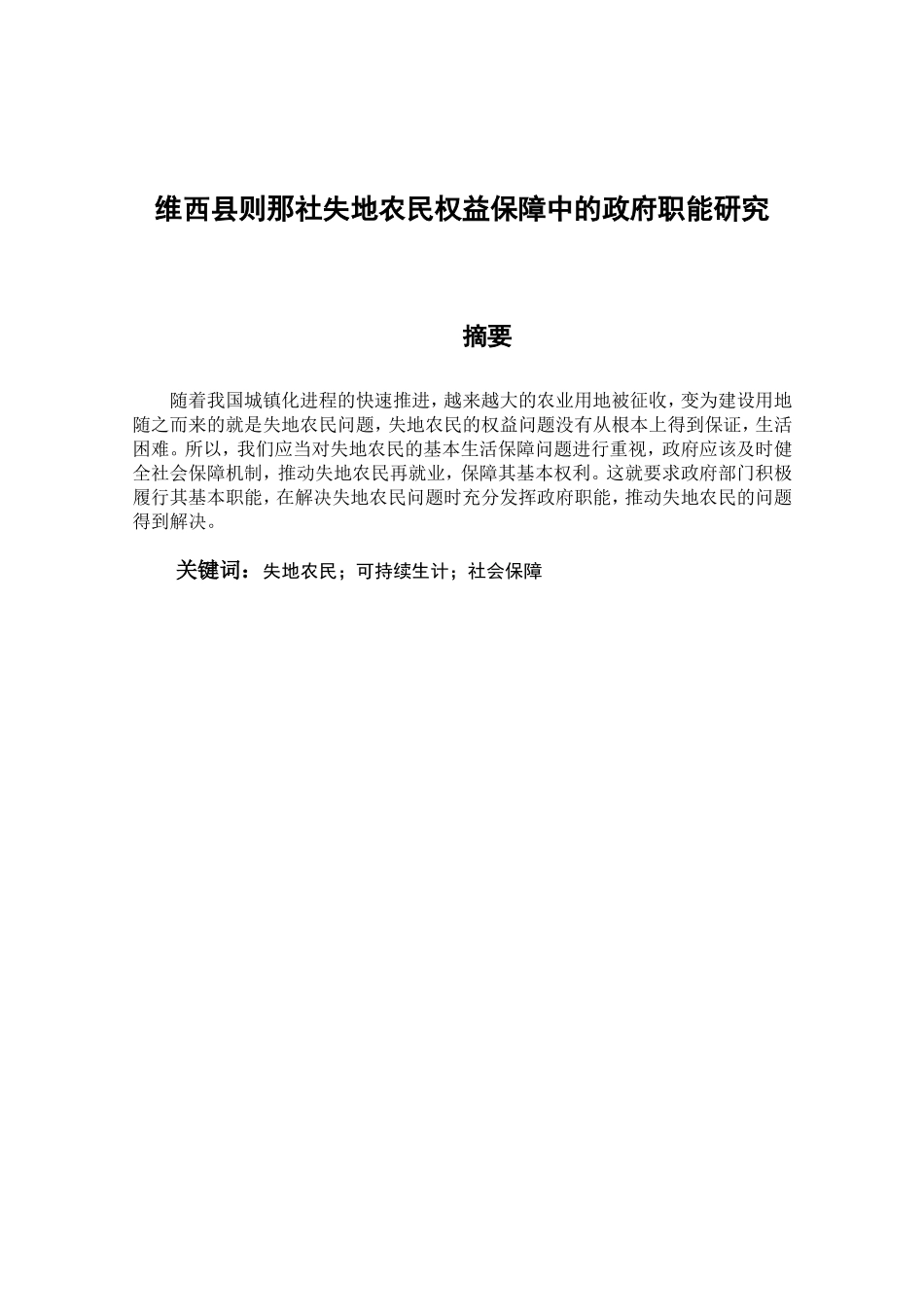 维西县则那社失地农民权益保障中的政府职能研究分析公共管理专业_第1页